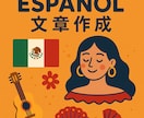 スペイン語→日本語/日本語→スペイン語承ります 大学のレポート、会社の書類、HP翻訳などお任せください イメージ1