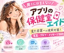 アプリの保健室が写真プロフ徹底添削＆危険回避します 気軽に相談しにくいアプリの悩みお任せ♡今だけ限定1000円 イメージ1
