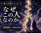 魂の縁と前世からの繋がりを深く霊視します なぜこの人なのか。ご縁の始まりから紐解きます イメージ1