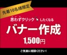 クリックしたくなるバナーの作成いたします 見た目より実用性のあるバナーを作成いたします イメージ1