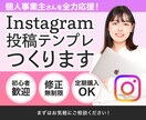 Instagram投稿テンプレ制作します 個人事業主さん・小規模事業の味方｜集客につながるデザイン イメージ1