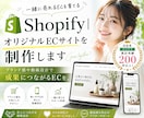Shopifyで初めてのネットショップを制作します 小規模事業者向け｜商品登録・決済・配送設定から公開まで対応 イメージ1