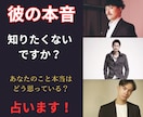 占い館所属現役占い師が鑑定します 5分でもOK　彼の本音知りたくない？　彼の気持ち占います イメージ1
