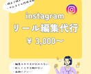 Instagramのリール編集代行を承ります 女性向けリール編集、世界観まで丁寧に仕上げます イメージ1