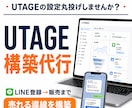 UTAGE構築代行|売れる導線を設計します 集客から販売まで自動化を実現！ イメージ1