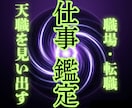 15年の実績【本格仕事鑑定】で人生を好転させます 職場・人事・キャリアの悩みを一掃し、魂をイキイキと輝かせます イメージ1