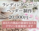 LPのオリジナルヘッダー作成します LPの顔！ここが良くなければ、あなたの商品は売れません！ イメージ1