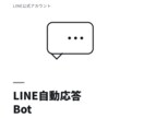 LINE公式アカウントに自動応答botを構築します サーバー費用0円で自動応答を実現します イメージ1