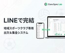 スポーツクラブ用！LINE出欠と集金アプリ作ります 保護者の負担減！出欠確認から遠征費の集金までLINEで完結 イメージ1