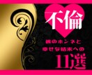 この先私達は結ばれる？未来への11項目占います 占い×霊感で彼のホンネを暴き愛される【小悪魔鑑定♡】 イメージ1