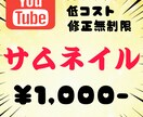 はやく安く！YouTubeサムネつくります YouTubeのサムネを一枚1000円でつくります！ イメージ1