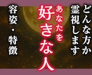 高次元霊視であなたを好きな人はいるか占います あなたを想う人を霊視しお伝えします。ご縁のきっかけを逃さない イメージ1