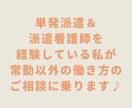 常勤看護師以外の働き方のご相談に乗ります 10以上派遣会社に登録した経験をフル活用します♡ イメージ2