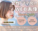 ３名様限定価格！女性・ママ向けWEB画像制作します 女性に刺さる、伝わる。心ときめくデザインを形にします イメージ1
