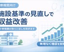 施設基準の見直しで収益改善を支援します 無理なく増収につなげる施設基準見直し イメージ1