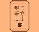 ココナラ最安値！ロゴを作ります 実績作りのため、最安値の破格で提供します。 イメージ9