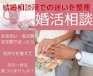婚活の迷いを整理し、前に進めるよう助言いたします うまく行かない理由を一緒に見つけ、方向性を整えましょう イメージ1