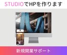STUDIOで見栄えの美しいHPを制作いたします 低価格　高品質　短納期のHP制作をいたします。 イメージ2