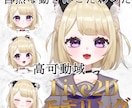 自然に動く高品質なLive2Dモデル制作します “可愛い・映える”Live2Dモデルを制作！初心者歓迎 イメージ1