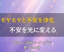 不安とモヤモヤを浄化し心を癒します 止まらない不安・焦りを癒し、静かな心を取り戻す遠隔ヒーリング イメージ1