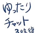 無職チャット｜3往復｜ゆるく話聞きます あなたの友人。3往復|お気軽にどうぞ イメージ1