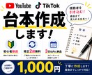 YouTube・TikTok動画の台本を作成します 初心者でも伝わる台本をご提案します イメージ1
