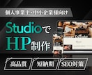 StudioでHPの制作を行います SEO対策・レスポンシブ・専用マニュアル イメージ1