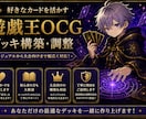 遊戯王OCGのデッキ構築を一緒に考えます 好きなカードを活かしカジュアルから大会構築まで対応 イメージ1