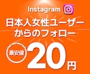 インスタ 日本人 女性フォロワーを増加させます +100人～Instagram日本人フォロワー⭐補填対応あり イメージ1