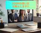 ZOOMの使い方教えます リモート会議をスムーズにされたい方へ イメージ1