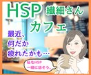 HSPさん専用カフェ♡お悩みや雑談お聴きします 生きづらさ/気を遣いすぎ/自己否定感/何事にも敏感/繊細さん イメージ1