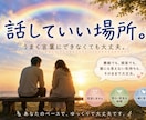誰にも言えない気持ち、そっと聞きます 愚痴も弱音も大丈夫。一緒に「何で？」を考えます。 イメージ1