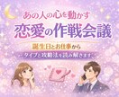 好きな人を振り向かせる♡恋愛作戦会議します 誕生日とお仕事から相手の本音と攻略法を読み解きます イメージ1