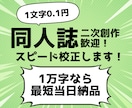 最短即日◆商業200本以上のプロが校正します 二次創作OK！1万字なら12時までの入稿で即日納品！ イメージ1