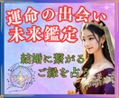 運命の出会い☆結婚につながるご縁♡未来を鑑定します タロット☆オラクル☆占星術☆数秘♡運命の赤い糸♡結婚♡未来へ イメージ2