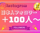 インスタの日本人フォロワー+100人増やします Instagram日本人フォロワー+100人増加 イメージ1