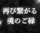 高次白魔術☆復縁☆あの人との心の絆を取り戻します 強力引き寄せヒーリング/復縁の波動を魂レベルで調整/潜在意識 イメージ4