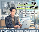 マーケター専用 AIエージェント一緒に作ります 毎月の広告文案・SNS投稿・レポート作成をまるごと時短！ イメージ1