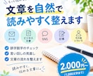 文章を読みやすく自然で伝わりやすい文章に整えます 読みやすく自然な文章に整えます イメージ1