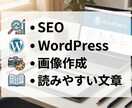 やさしく読みやすい記事を書きます SEO構成からWordPress入稿まで対応 イメージ1