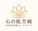 あなた専用ヒーリング絵を描きます あなたの声を聴き、形にするアート イメージ1