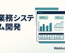 業務システム・管理画面を開発します 在庫・受発注・ダッシュボード等、業務を回す仕組みを作ります イメージ1