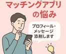 マッチングアプリの悩み、電話で気軽に相談できます あなたに合ったプロフィール・メッセージの添削までサポート！ イメージ1