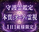 守護霊鑑定｜貴方の本質とオーラを霊視します 守護の声と今の停滞原因を深宇宙から読みとき解決法を授けます イメージ1