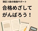 簿記３級、１か月毎日の勉強報告して頂き応援します 簿記の質問OK。毎日応援メッセージ送ります。勉強催促あり。 イメージ7