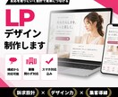 何を載せればいいか分からない方へLP設計します デザインではなく“売れる構成”から作ります イメージ1