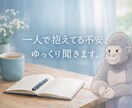 一人で抱えてる不安ゆっくり聞きますにします HSP・予期不安を抱える方へ｜否定せず、ゆっくり整理します イメージ1