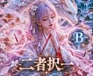 あなたの魂が望む答えを二択の未来から霊視で導きます 二つの未来を視て、後悔しない選択へ導きます イメージ1