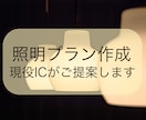 現役ICが照明プランをゼロからご提案します 理想のお部屋に近づく“照明選び”、お手伝いします♪ イメージ1