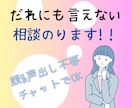 紆余曲折な人生30代女が誰にも言えない相談のります 顔だし声だし不要!メッセージチャットで完結 イメージ1